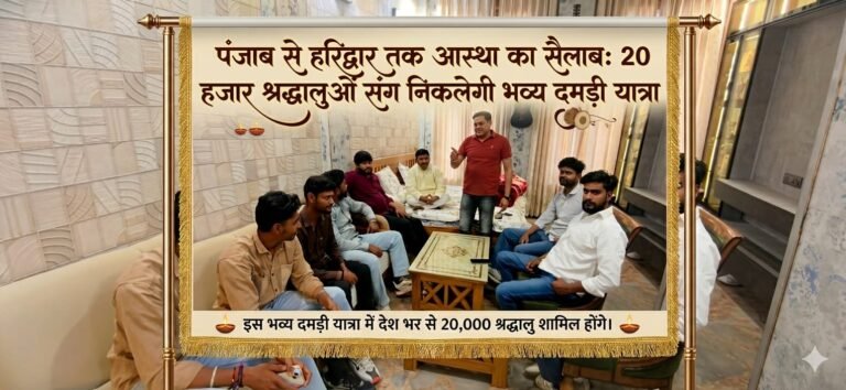 “पंजाब से उमड़ेगी आस्था की लहर: 20 हजार श्रद्धालुओं संग हरकी पैड़ी तक गूंजेगा गुरु रविदास प्रकाश उत्सव का भव्य दमड़ी यात्रा जुलूस”