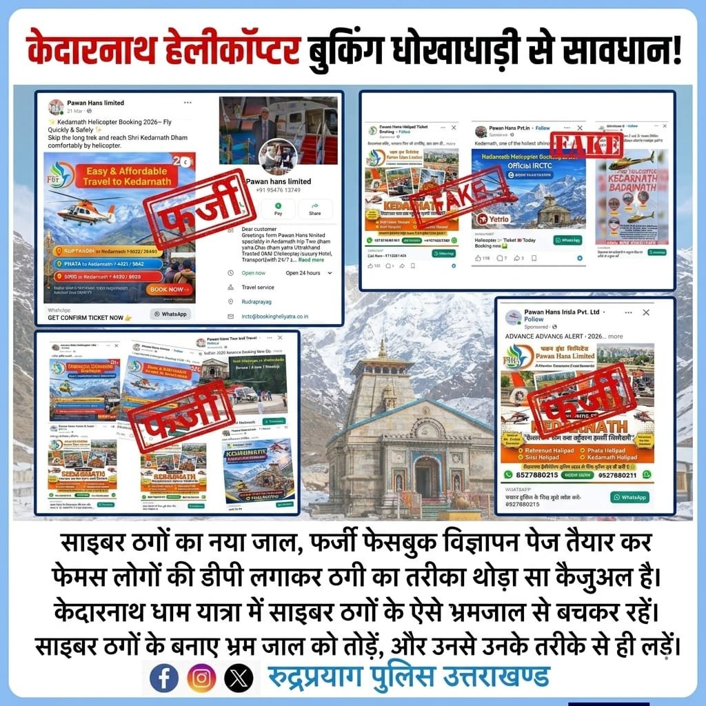 “केदारनाथ यात्रा 2026: हेलीकॉप्टर बुकिंग के नाम पर साइबर ठग सक्रिय, फर्जी वेबसाइट, Sponsored लिंक और VIP ऑफर के जाल में न फंसे श्रद्धालु—केवल आधिकारिक पोर्टल से ही करें बुकिंग!”