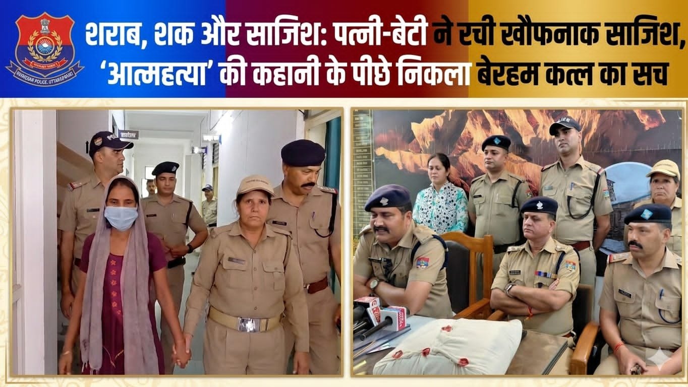 “इश्क, शक और खौफनाक साजिश का खेल: पहले शराब में घोली नींद, फिर तकिये से दबाया दम—पत्नी-बेटी ने रची ‘आत्महत्या’ की झूठी कहानी, पुलिस ने खोला बेरहम कत्ल का सनसनीखेज राज!”