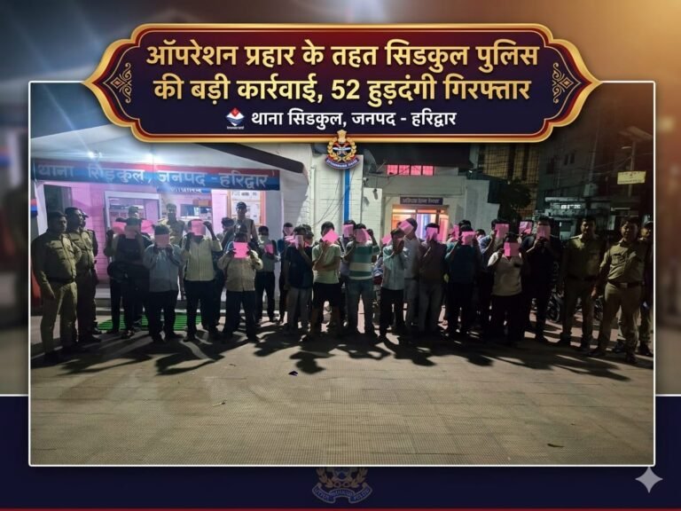 “ऑपरेशन प्रहार का बड़ा असर: सिडकुल में जाम छलकाने वालों पर पुलिस का शिकंजा, 52 हुड़दंगी धराए, महिलाओं से छेड़छाड़ की शिकायतों पर भी सख्त एक्शन”