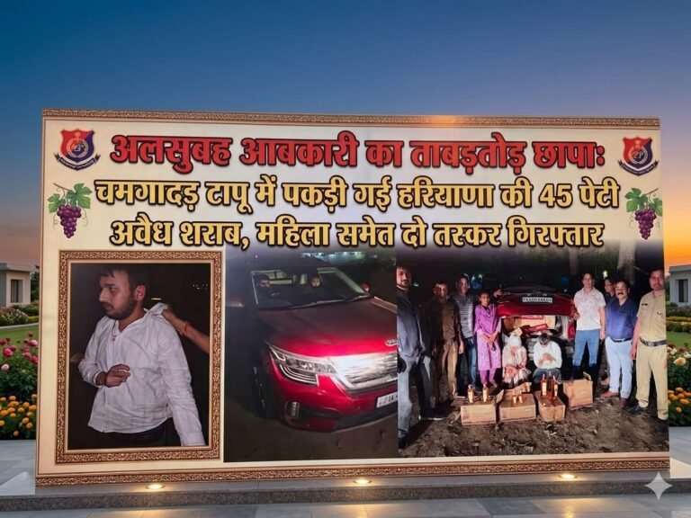 “सुबह-सुबह आबकारी का सर्जिकल स्ट्राइक: चमगादड़ टापू पार्किंग में छापा, हरियाणा की 45 पेटी अवैध शराब बरामद, महिला समेत दो तस्कर गिरफ्तार”