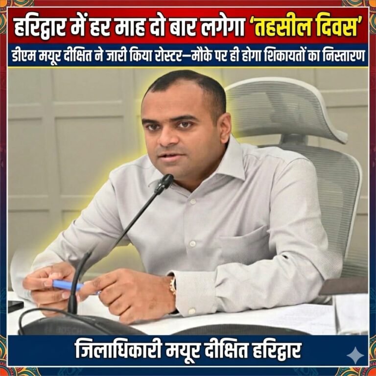 “जनता के दरबार में अफसर: हरिद्वार में हर महीने दो बार लगेगा ‘तहसील दिवस’, डीएम मयूर दीक्षित का बड़ा फैसला—अब मौके पर ही होगा समस्याओं का समाधान!”
