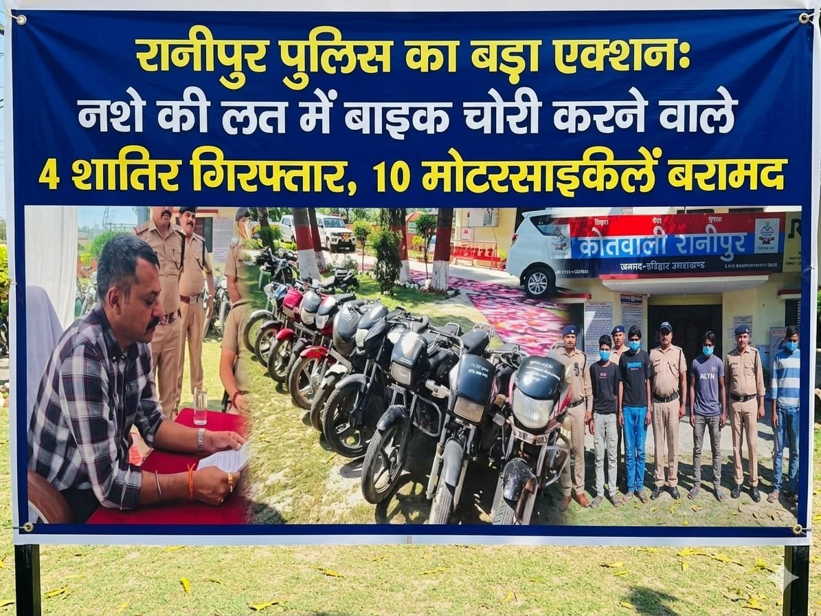 “नशे की लत में बने बाइक चोर: रानीपुर पुलिस का बड़ा एक्शन, 4 शातिर गिरफ्तार—10 चोरी की मोटरसाइकिलें बरामद, दिल्ली-फरीदाबाद तक फैला था गिरोह”