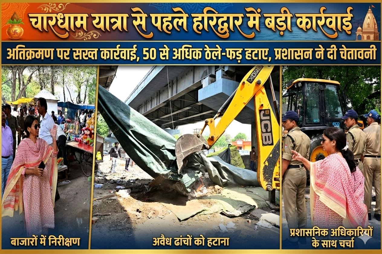 “चारधाम यात्रा से पहले हरिद्वार में चला ‘अतिक्रमण पर बुलडोज़र’, सड़क किनारे लगे 50+ ठेले-फड़ हटाए, प्रशासन का सख्त संदेश—अब बर्दाश्त नहीं होगा कब्जा!”