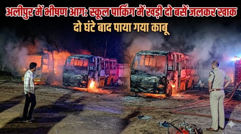 “अलीपुर में आग का तांडव: स्कूल पार्किंग में खड़ी दो बसें धू-धू कर जलीं, रात में मचा हड़कंप—दो घंटे की मशक्कत के बाद काबू में आई भीषण आग!”