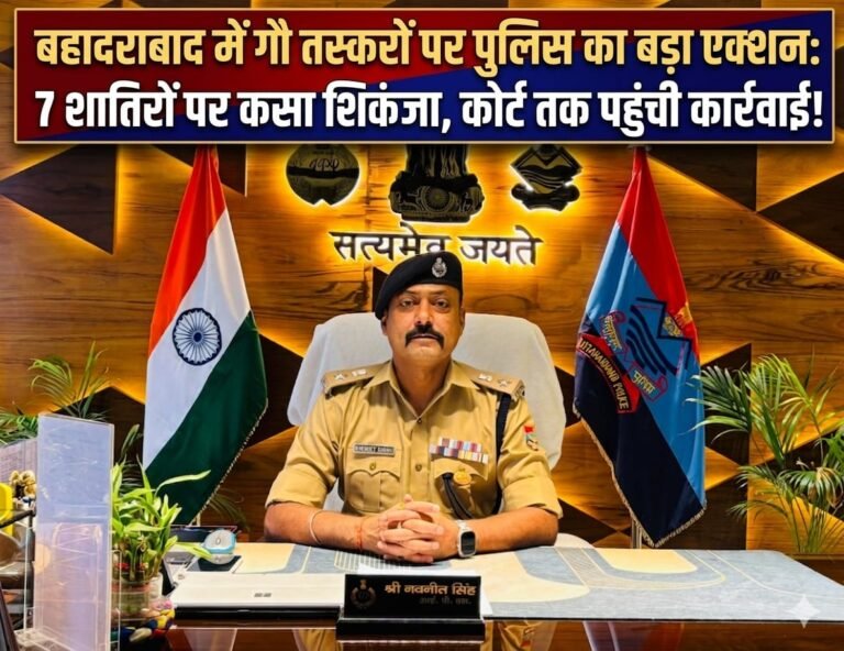 “हरिद्वार के बहादराबाद में गौ तस्करों पर पुलिस का बड़ा प्रहार: 7 शातिर अपराधियों पर कसा शिकंजा, बार-बार अपराध करने वालों के खिलाफ सख्त कार्रवाई, न्यायालय तक पहुंची चालानी रिपोर्ट से मचा हड़कंप!”