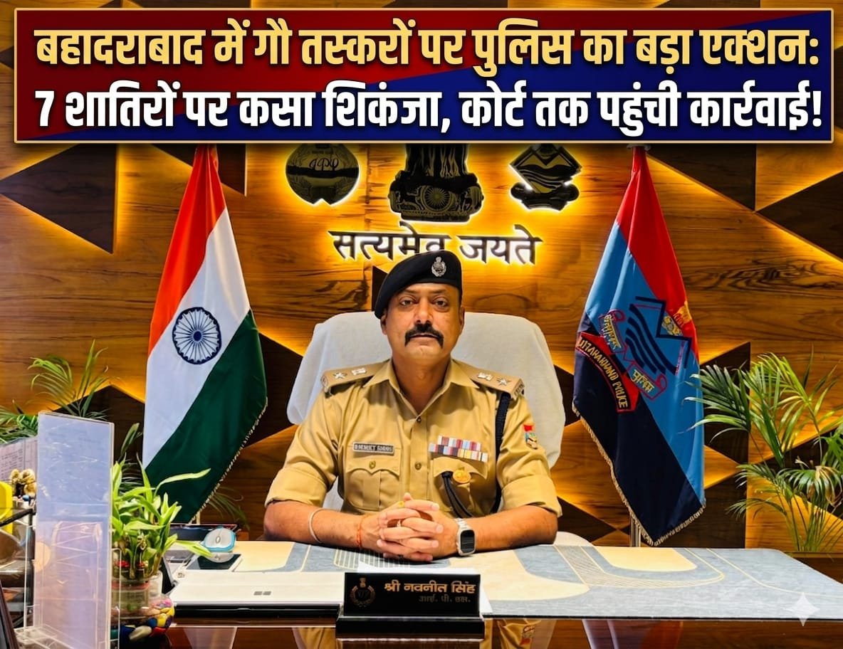 “हरिद्वार के बहादराबाद में गौ तस्करों पर पुलिस का बड़ा प्रहार: 7 शातिर अपराधियों पर कसा शिकंजा, बार-बार अपराध करने वालों के खिलाफ सख्त कार्रवाई, न्यायालय तक पहुंची चालानी रिपोर्ट से मचा हड़कंप!”