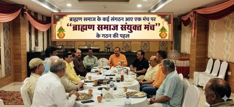 “हरिद्वार में ब्राह्मण शक्ति का महाजुटान: कई संगठनों ने मिलकर बनाई “ब्राह्मण समाज संयुक्त मंच” की नई पहल, एकता और अधिकारों की लड़ाई को मिलेगा नया बल”