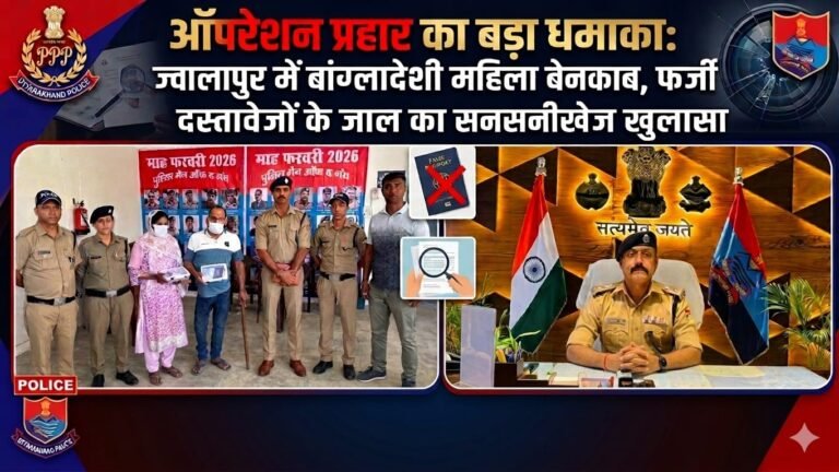 “ऑपरेशन प्रहार का महा खुलासा: ज्वालापुर में बांग्लादेशी महिला का भंडाफोड़, फर्जी आधार-पैन- पासपोर्ट के नेटवर्क का पर्दाफाश, मददगार भी चढ़ा पुलिस के हत्थे”