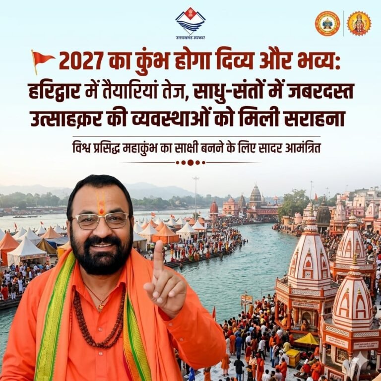 “आस्था का महासंगम 2027: हरिद्वार में सजेगा दिव्य कुंभ मेला, साधु-संतों का जोश हाई—सरकार की तैयारियों पर पुष्कर सिंह धामी और नरेन्द्र मोदी को सराहना!”