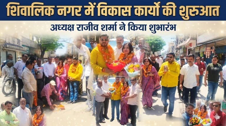 “शिवालिक नगर में विकास की रफ्तार तेज: अध्यक्ष राजीव शर्मा ने पार्क सौंदर्यीकरण से लेकर सड़कों और पुलिया निर्माण कार्यों का किया भव्य शुभारंभ”