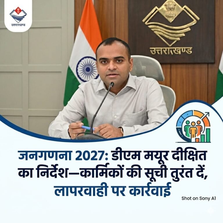 “जनगणना 2027 की तैयारियां तेज: डीएम मयूर दीक्षित का सख्त आदेश—तुरंत दें कार्मिकों की सूची, लापरवाही पर होगी सख्त कार्रवाई!”