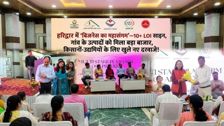 “हरिद्वार बना ‘बिजनेस हब’—मल्टी स्टेकहोल्डर्स कार्यशाला में 10 से अधिक LOI साइन, गांव के उत्पादों को मिला राष्ट्रीय बाजार का रास्ता, किसानों-उद्यमियों और सहकारिताओं के लिए खुली तरक्की की नई राह!”