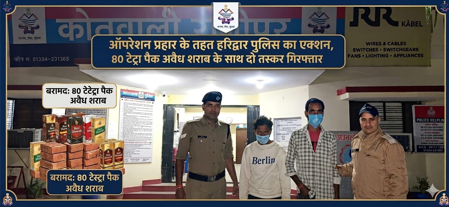 “ऑपरेशन प्रहार में हरिद्वार पुलिस का बड़ा धमाका: ताबड़तोड़ छापेमारी में अवैध शराब तस्करी का भंडाफोड़, 80 टेट्रा पैक देशी शराब के साथ दो शातिर तस्कर रंगे हाथ दबोचे!”