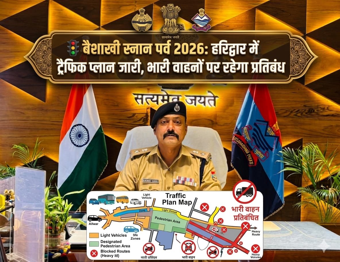 “बैशाखी स्नान पर हरिद्वार में ट्रैफिक का महासंकट! भारी वाहनों पर ब्रेक, जगह-जगह डायवर्जन—घर से निकलने से पहले जरूर जान लें पूरा प्लान”