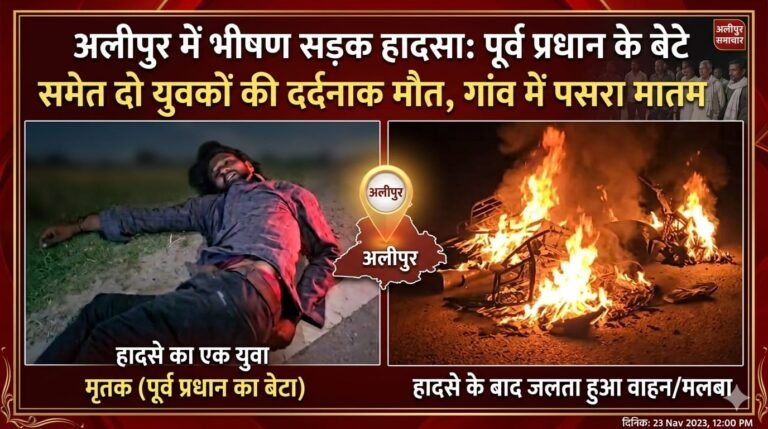 “अलीपुर में मौत का तांडव: तेज रफ्तार की टक्कर ने ली दो युवकों की जान, पूर्व प्रधान का बेटा भी बना काल का शिकार, जलती बाइक देख दहला पूरा गांव”