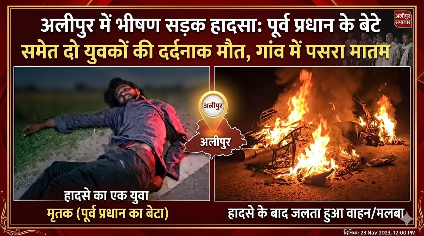 “अलीपुर में मौत का तांडव: तेज रफ्तार की टक्कर ने ली दो युवकों की जान, पूर्व प्रधान का बेटा भी बना काल का शिकार, जलती बाइक देख दहला पूरा गांव”