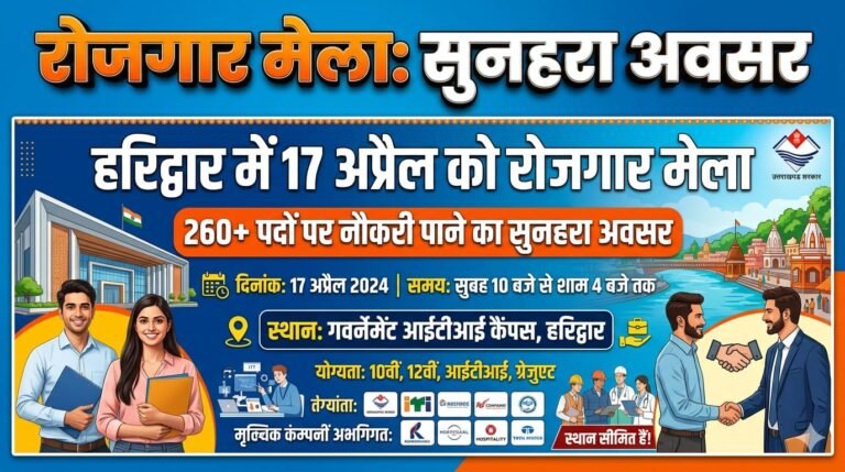 “हरिद्वार में युवाओं के लिए बड़ा सुनहरा मौका: 17 अप्रैल को सिडकुल की नामी कंपनियों के साथ मेगा रोजगार मेला, 260 पदों पर सीधे इंटरव्यू से नौकरी पाने का शानदार अवसर!”