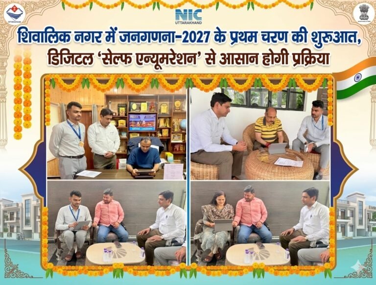 “डिजिटल जनगणना 2027 का बिगुल: शिवालिक नगर में ‘सेल्फ एन्यूमरेशन’ की शानदार शुरुआत, खुद फॉर्म भरकर अध्यक्ष राजीव शर्मा ने किया शुभारंभ”