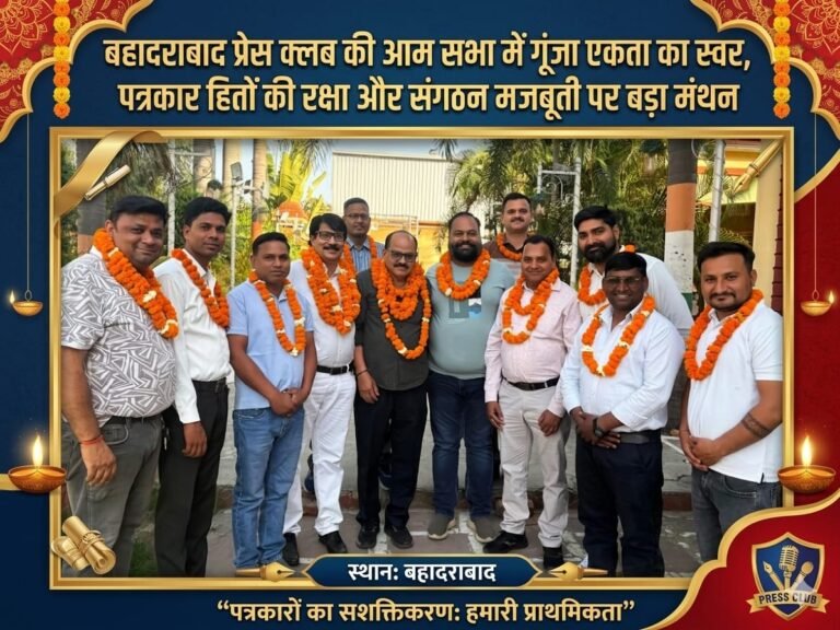 “बहादराबाद प्रेस क्लब की आम सभा में दिखी जबरदस्त एकजुटता, पत्रकार हितों की रक्षा और संगठन को मजबूत बनाने को लेकर हुआ बड़ा मंथन, भविष्य की रणनीति पर बनी ठोस रूपरेखा”