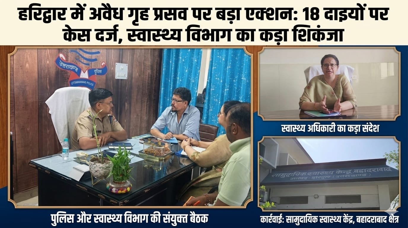 “हरिद्वार में अवैध गृह प्रसव पर स्वास्थ्य विभाग का बड़ा प्रहार: बहादराबाद में 18 दाइयों के खिलाफ तहरीर, जच्चा-बच्चा की जिंदगी से खिलवाड़ करने वालों पर कसा शिकंजा”