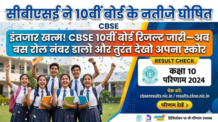 “इंतजार खत्म! CBSE 10वीं बोर्ड रिजल्ट जारी—अब बस रोल नंबर डालो और तुरंत देखो अपना स्कोर”