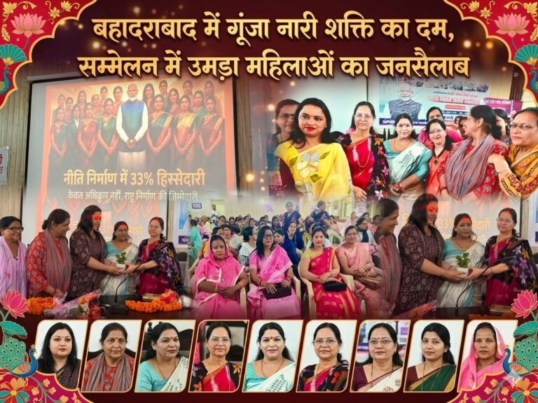 “बहादराबाद में नारी शक्ति का महाकुंभ: ‘नारी शक्ति वंदन सम्मेलन’ में उमड़ा उत्साह का सैलाब, सशक्तिकरण की गूंज के बीच महिलाओं ने भरी बदलाव की हुंकार”