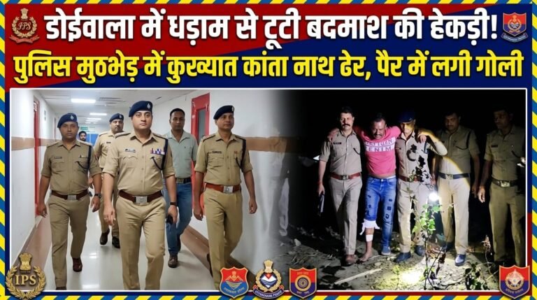 “डोईवाला की रात बनी गोलियों की गूंज से सनसनीखेज! बैरिकेडिंग तोड़कर भागा कुख्यात कांता नाथ, पुलिस पर झोंकी गोलियां—जवाबी कार्रवाई में पैर में लगी गोली, हेकड़ी हुई चकनाचूर”