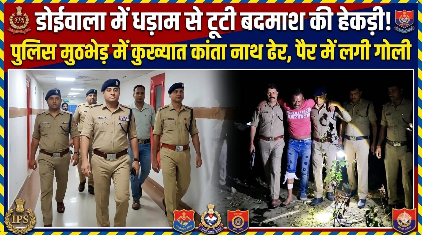 “डोईवाला की रात बनी गोलियों की गूंज से सनसनीखेज! बैरिकेडिंग तोड़कर भागा कुख्यात कांता नाथ, पुलिस पर झोंकी गोलियां—जवाबी कार्रवाई में पैर में लगी गोली, हेकड़ी हुई चकनाचूर”