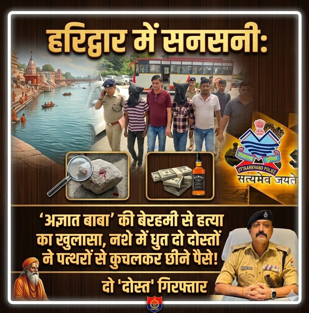 “हरिद्वार हत्याकांड का खौफनाक खुलासा: ‘अज्ञात बाबा’ की पत्थरों से कुचलकर हत्या, शराब-गांजे के नशे में धुत दो दरिंदों ने लूट के लालच में ली जान — 3 दिन बाद पुलिस ने दबोचे आरोपी, अब तक नहीं हो पाई मृतक की पहचान”