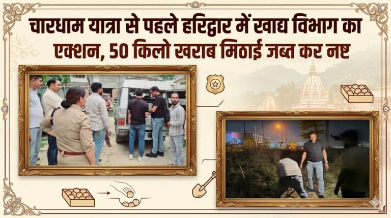 “चारधाम यात्रियों की सेहत से खिलवाड़ नहीं! हरिद्वार में खाद्य विभाग का बड़ा एक्शन—50 किलो सड़ी मिठाई जब्त, मौके पर ही गड्ढा खोदकर कराई नष्ट”