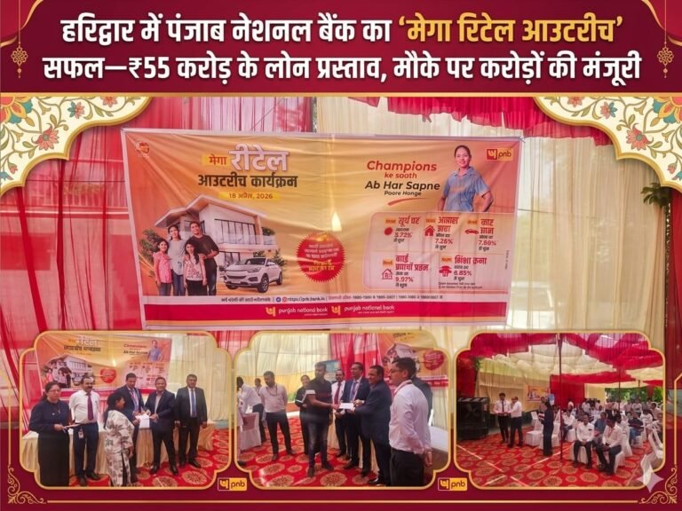 “हरिद्वार में पंजाब नेशनल बैंक का दमदार ‘मेगा रिटेल आउटरीच’ शो—₹55 करोड़ के लोन प्रस्तावों की बरसात, मौके पर ही करोड़ों की मंजूरी!”