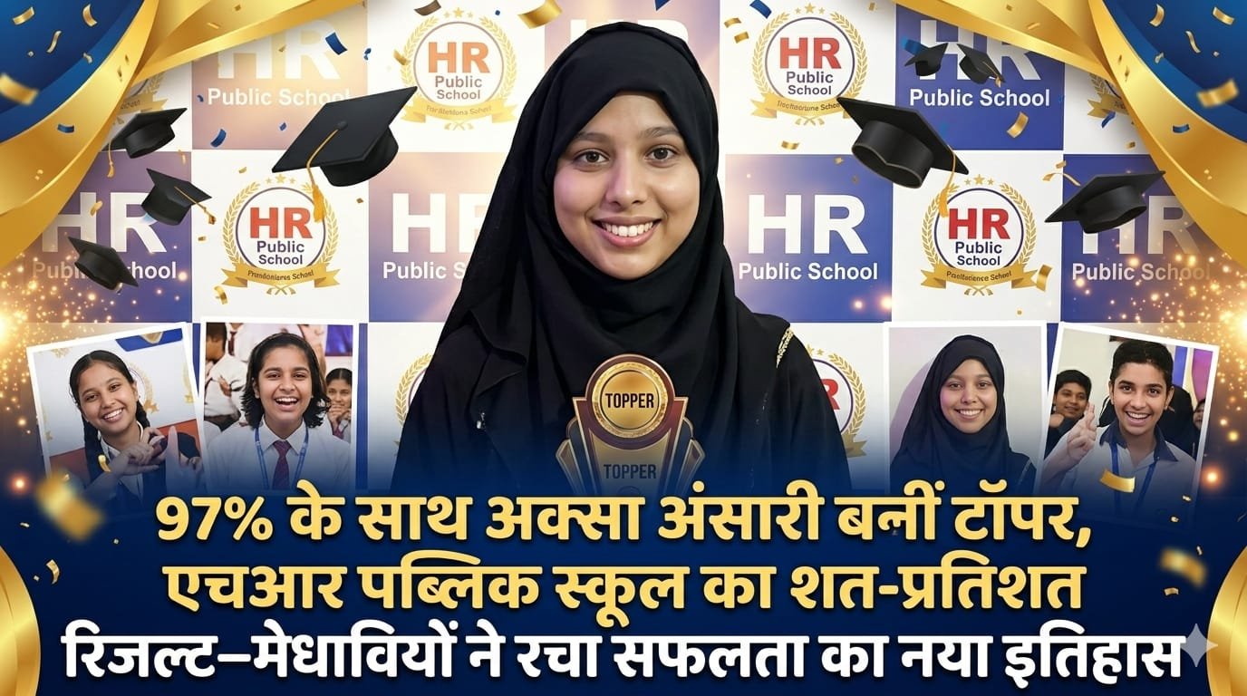“सीबीएसई हाईस्कूल में चमका एचआर पब्लिक स्कूल का नाम: 100% रिजल्ट के साथ अक्सा अंसारी 97% अंक लेकर बनीं टॉपर, 13 छात्रों ने 90%+ अंक हासिल कर रचा सफलता का नया कीर्तिमान”