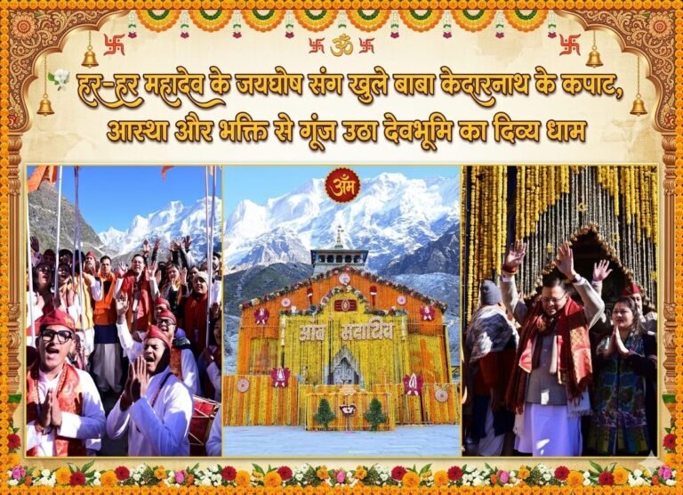“श्रद्धा, आस्था और दिव्यता के महासंगम में गूंजे हर-हर महादेव के जयकारे, वैदिक मंत्रोच्चार के बीच भव्य रूप से खुले बाबा केदारनाथ धाम के कपाट, मुख्यमंत्री पुष्कर सिंह धामी बने इस अलौकिक और ऐतिहासिक क्षण के साक्षी”