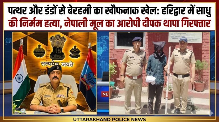 “हरिद्वार में दिल दहला देने वाली वारदात: डंडों और पत्थरों से साधु की बेरहमी से हत्या, वारदात के बाद मचा हड़कंप — नेपाली मूल का आरोपी दीपक थापा पुलिस की गिरफ्त में”