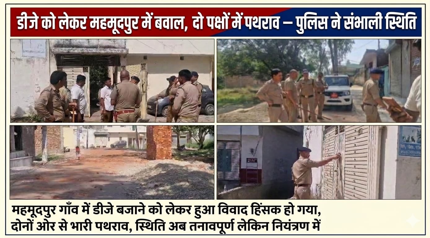 ” डीजे की धुन बनी विवाद की चिंगारी! महमूदपुर में दो पक्ष भिड़े, जमकर हुआ पथराव — पुलिस ने संभाला मोर्चा, गांव में तनावपूर्ण शांति”