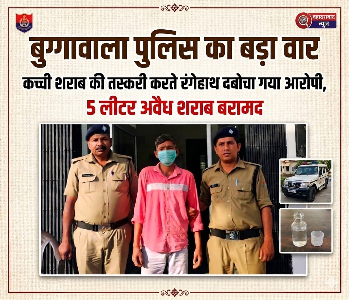 “बुग्गावाला पुलिस का सख्त एक्शन: अवैध शराब के काले कारोबार पर करारा प्रहार, तस्करी करते रंगेहाथ दबोचा गया आरोपी, 5 लीटर कच्ची शराब बरामद—इलाके में मचा हड़कंप”