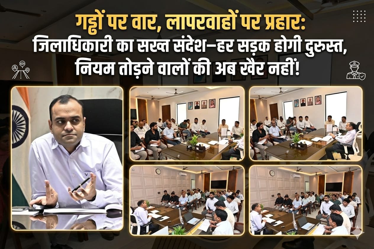 “गड्ढा मुक्त सड़कों को लेकर जिलाधिकारी सख्त—सितंबर तक सभी सड़कों की मरम्मत का अल्टीमेटम, तेज रफ्तार, ओवरलोडिंग और नशे में ड्राइविंग करने वालों पर कड़ी कार्रवाई के निर्देश”