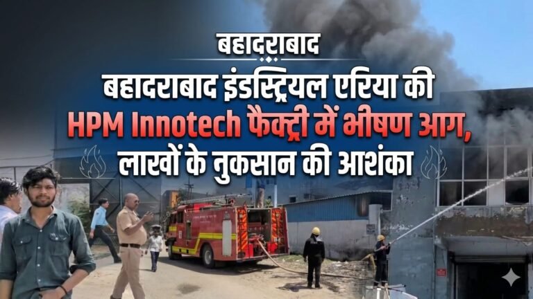“हरिद्वार में भड़की भीषण आग का कहर! बहादराबाद इंडस्ट्रियल एरिया की HPM Innotech फैक्ट्री बनी आग का गोला, लाखों का नुकसान—दमकल की घंटों जंग जारी”