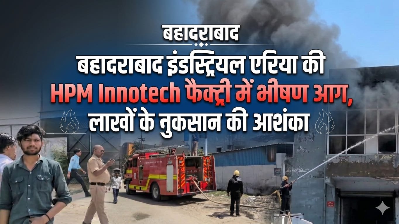 “हरिद्वार में भड़की भीषण आग का कहर! बहादराबाद इंडस्ट्रियल एरिया की HPM Innotech फैक्ट्री बनी आग का गोला, लाखों का नुकसान—दमकल की घंटों जंग जारी”
