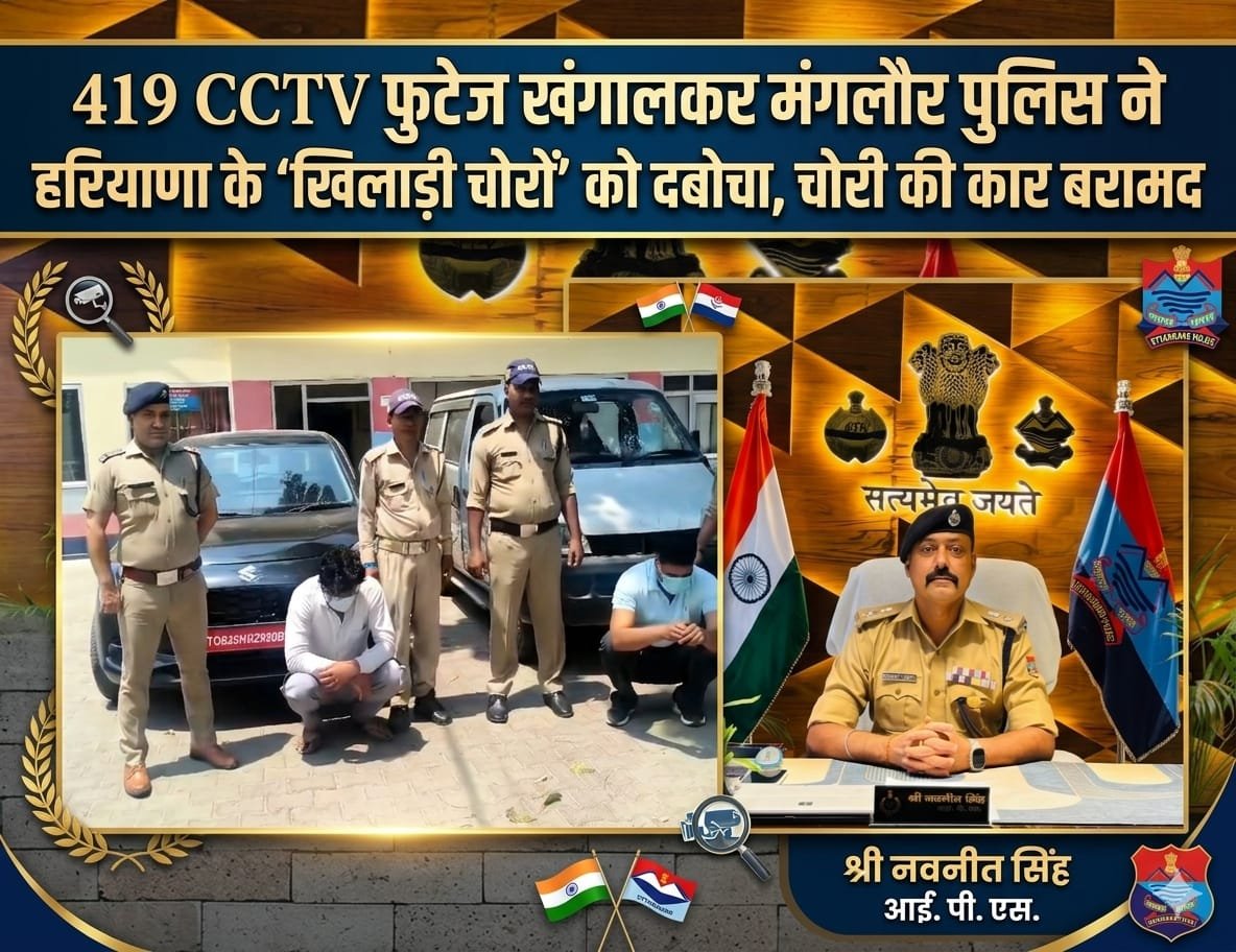 “नशे और शौक की खातिर बने ‘खिलाड़ी चोर’! 419 CCTV खंगालकर मंगलौर पुलिस ने हरियाणा गैंग का किया फिल्मी स्टाइल में पर्दाफाश”