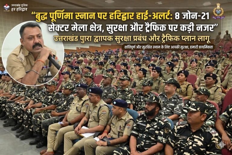 “बुद्ध पूर्णिमा स्नान को लेकर हरिद्वार में हाई-अलर्ट: 8 जोन, 21 सेक्टर में बंटा मेला क्षेत्र, चप्पे-चप्पे पर पुलिस का पहरा, ट्रैफिक से लेकर भीड़ तक पर सख्त नजर”