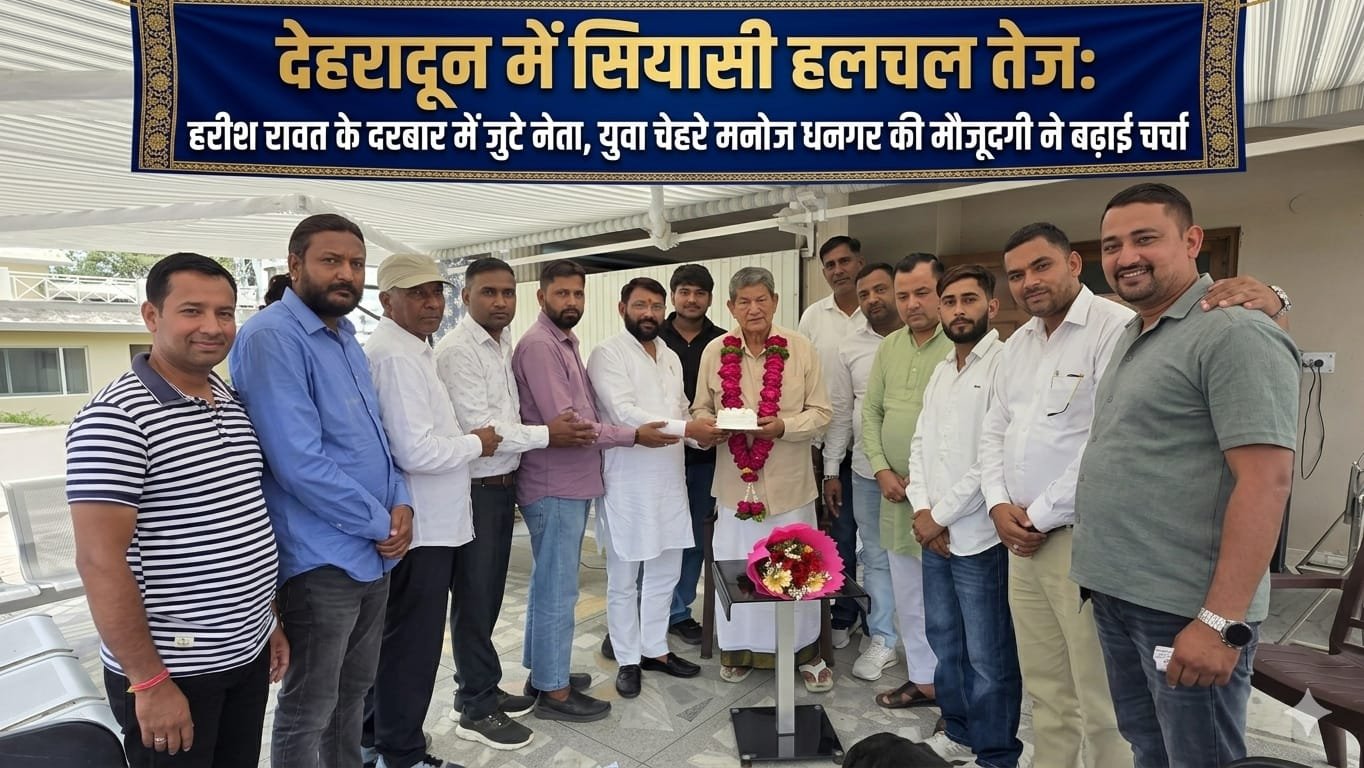 “देहरादून में सियासत का ‘दरबार’ सजा: हरीश रावत के आवास पर नेताओं का जमावड़ा, युवा नेता मनोज धनगर की दमदार मौजूदगी बनी चर्चा का केंद्र, संगठन और रणनीति पर चली लंबी मंत्रणा”