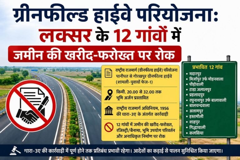 “ग्रीनफील्ड हाईवे परियोजना को लेकर हरिद्वार प्रशासन का बड़ा एक्शन: लक्सर के 12 गांवों में जमीन की खरीद-फरोख्त, रजिस्ट्री-बैनामे और भूमि उपयोग परिवर्तन पर लगी रोक, अवैध निर्माण कार्यों पर भी प्रशासन हुआ सख्त”