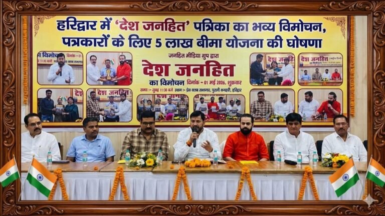 “हरिद्वार में ‘देश जनहित’ का दमदार आगाज़: भव्य विमोचन के साथ पत्रकारों को 5 लाख बीमा सुरक्षा का बड़ा तोहफा, जिम्मेदार पत्रकारिता का दिया गया संदेश”