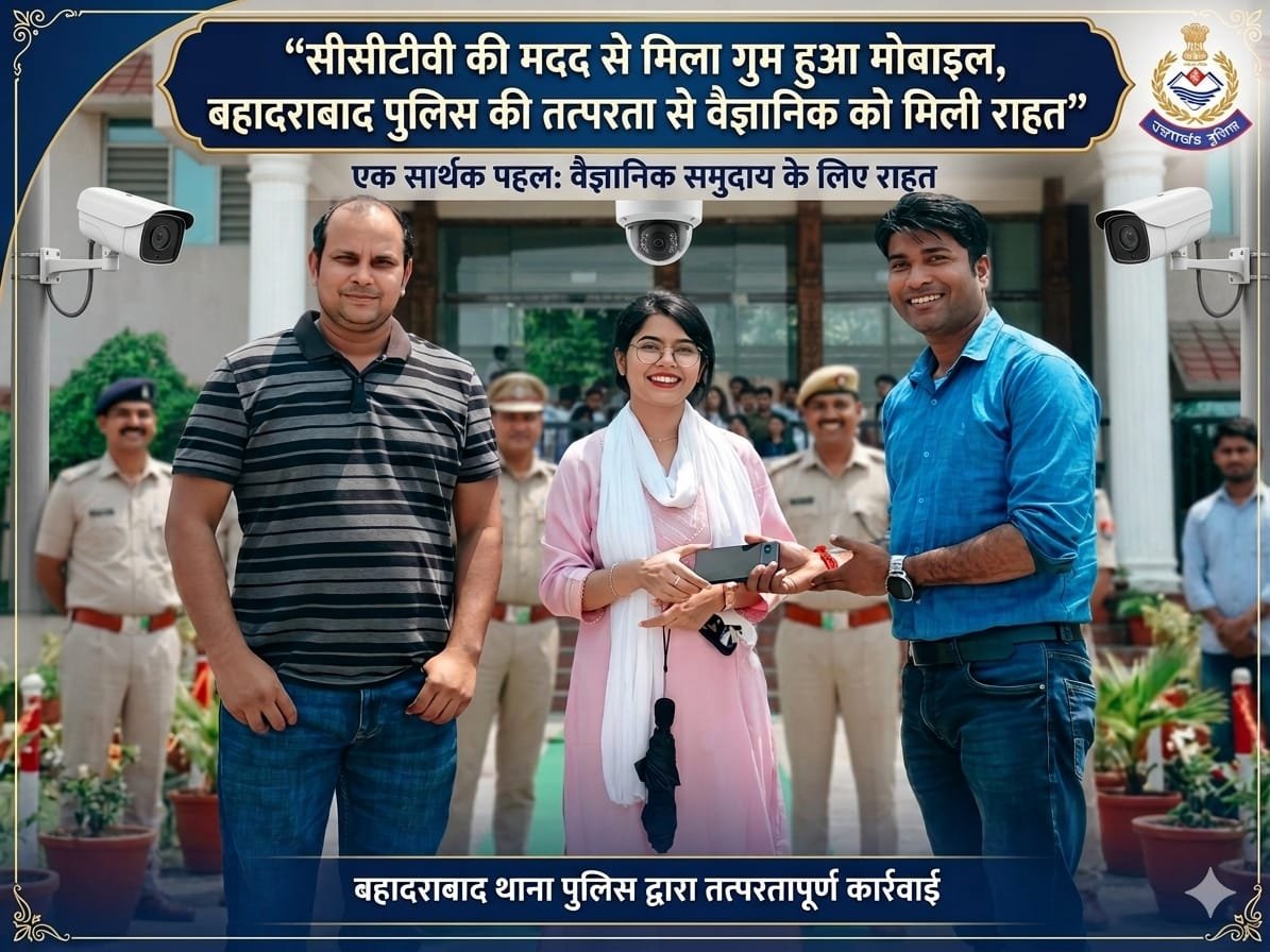 “सीसीटीवी की नजर से बच न पाया ‘खोया’ मोबाइल: बहादराबाद पुलिस की फुर्ती से वैज्ञानिक को मिला सुकून, डॉ. अनीशा यादव बोलीं—दिल से शुक्रिया!”
