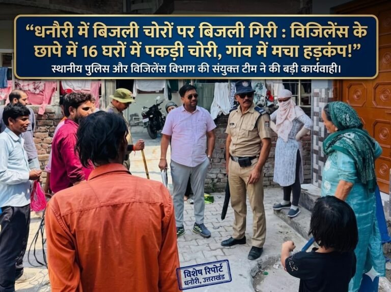 “धनौरी में बिजली चोरों पर कड़ा प्रहार: विजिलेंस टीम के ताबड़तोड़ छापों से मचा हड़कंप, 16 घरों में मीटर से पहले कट लगाकर हो रही चोरी का बड़ा खुलासा, केबल जब्त—मुकदमे की तैयारी तेज!”