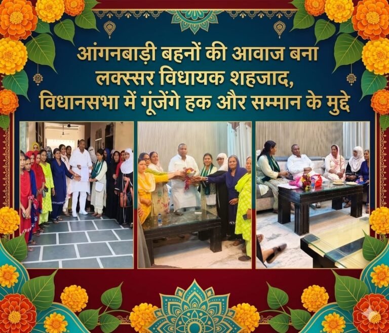 “आंगनबाड़ी कार्यकर्ताओं के हक की लड़ाई को नई ताकत—लक्सर विधायक मुहम्मद शहजाद बनेंगे सदन में मजबूत आवाज, मानदेय से सम्मान तक हर मुद्दा गूंजेगा विधानसभा में”