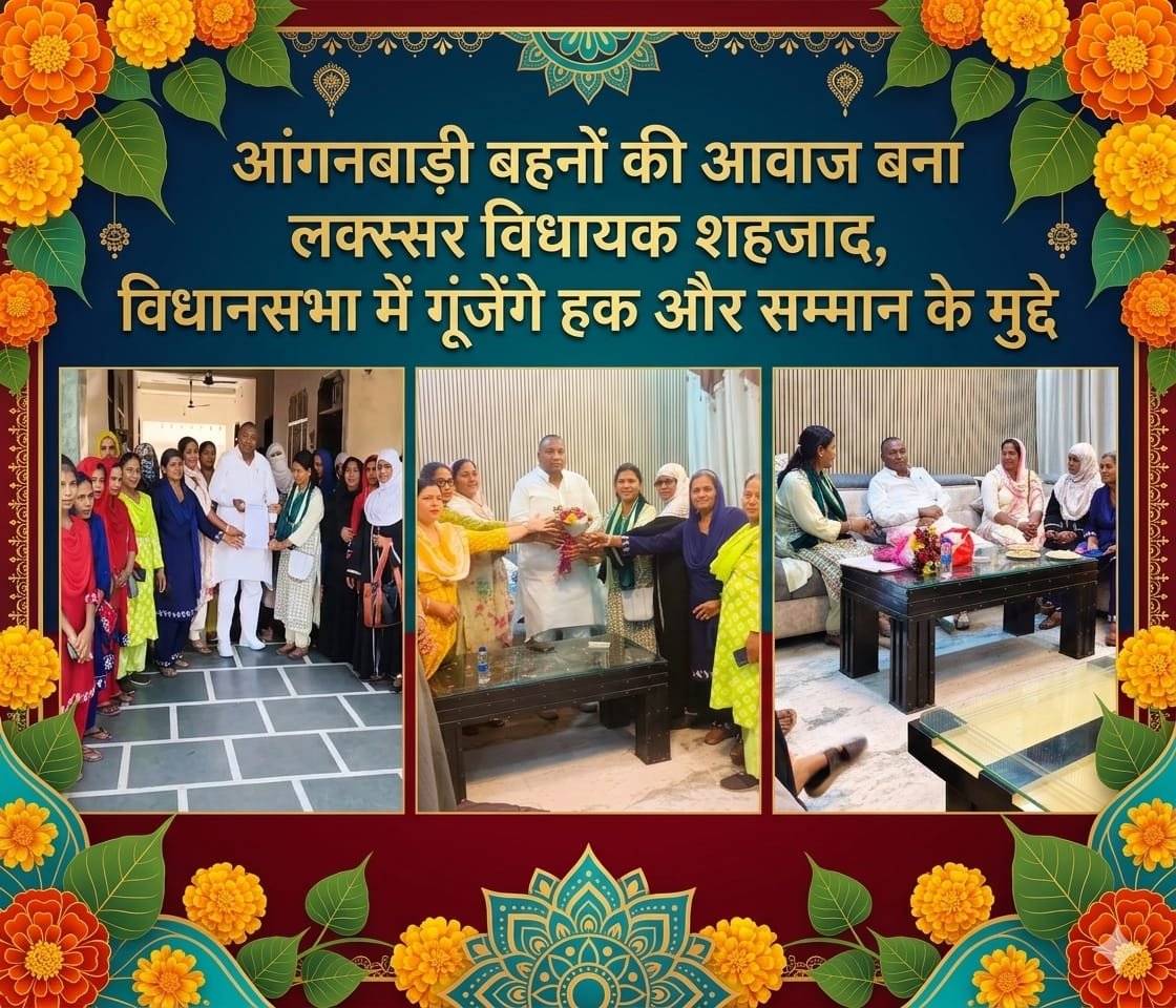 “आंगनबाड़ी कार्यकर्ताओं के हक की लड़ाई को नई ताकत—लक्सर विधायक मुहम्मद शहजाद बनेंगे सदन में मजबूत आवाज, मानदेय से सम्मान तक हर मुद्दा गूंजेगा विधानसभा में”