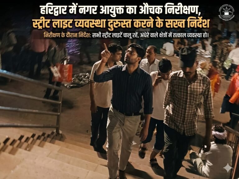 “रात के अंधेरे पर सख्त वार: हरिद्वार में नगर आयुक्त का औचक निरीक्षण, बुझी स्ट्रीट लाइटों पर फूटा गुस्सा, तुरंत सुधार के सख्त आदेश”